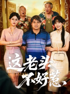 短剧《这老头不好惹》71集短剧高清流畅在线追剧看