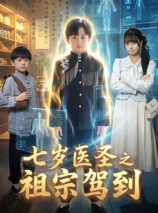 短剧《七岁医圣之祖宗驾到》60集短剧无广告全集免费看