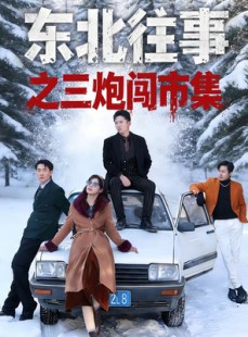 短剧《东北往事之三炮闯市集》80集短剧1080P在线免费看全剧