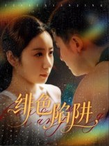 短剧《绯色陷阱》75集短剧全集免费在线赏看