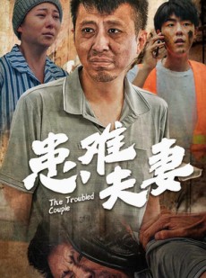 短剧《患难夫妻》61集短剧全集手机在线流畅播放