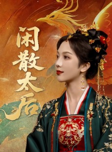 短剧《闲散太后》80集短剧高清全集极速缓冲流畅播