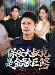 短剧《保安大叔竟是金融巨鳄》75集短剧超清画质在线追