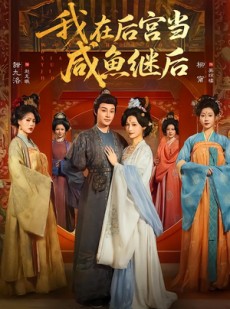 短剧《我在后宫当咸鱼继后》75集短剧全剧免费在线追剧