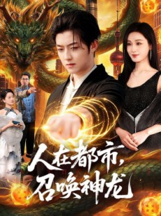 短剧《人在都市，召唤神龙》105集短剧超清画质在线免费追
