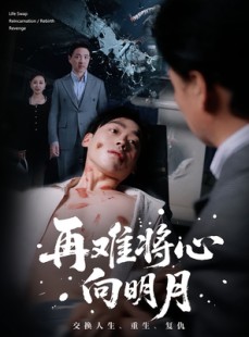 短剧《再难将心向明月》59集短剧蓝光画质在线全览