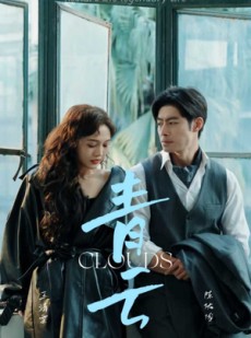 短剧《青云》90集短剧全屏观看沉浸体验