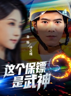 短剧《这个保镖是武神》55集短剧在线观看无广告干扰