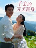 短剧《千金的完美替身》28集短剧免费畅享完整剧情