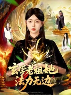 短剧《玄学老祖她法力无边》93集短剧1080P超清免费看全集