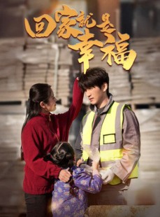 短剧《回家就是幸福》71集短剧全集高清版随心看