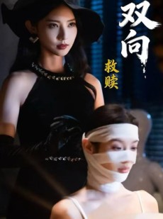短剧《双向救赎》87集短剧完整版在线畅快观看