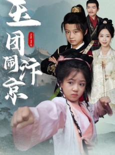 短剧《玉团闹汴京》60集短剧全集高清版轻松看