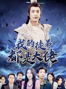 短剧《我的徒弟都是大佬》70集短剧全集剧情抢先看