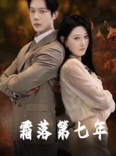 短剧《霜落第七年》66集短剧全集高清网盘分享观看