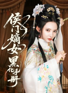 短剧《侯门嫡女黑化手册》84集短剧无广告完整在线观看