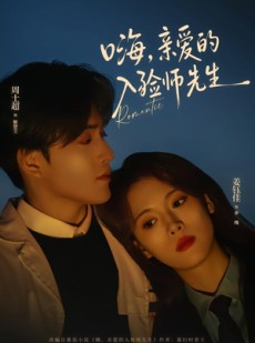 短剧《嗨，亲爱的入殓师先生》73集短剧在线观看全集不卡顿
