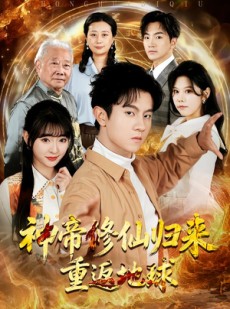短剧《神帝修仙归来重返地球》70集短剧免费在线看全集不卡