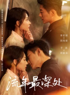 短剧《流年最深处》65集短剧完整版免费畅享观看