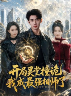 短剧《开局灵堂撞诡,我成最强相师了》84集短剧全集在线免费赏