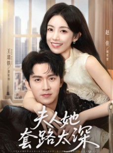 短剧《夫人她套路太深》81集短剧高清版在线一口气看完