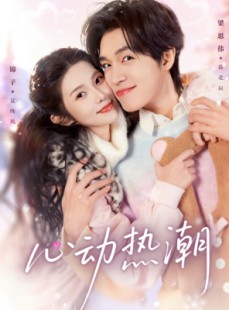 短剧《心动热潮》62集短剧超清画质免费看全集