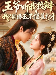 短剧《王爷听我狡辩，我只能琢玉不擅道术呀》81集短剧超清全集免费观