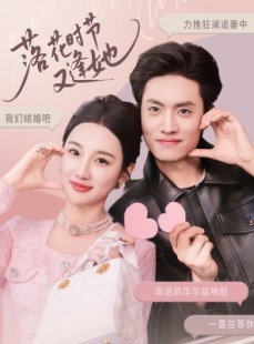短剧《落花时节又逢她》59集短剧全集资源在线一口气追完