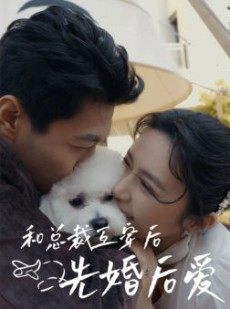 短剧《和总裁互穿后先婚后爱》60集短剧全集无删减在线免费看