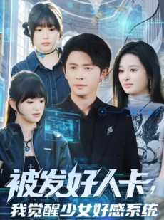 短剧《被发好人卡，我觉醒少女好感系统》74集短剧无广告高清看全集