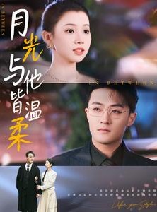 短剧《月光与他皆温柔》89集短剧官方正版高清全集观看