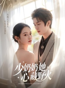 短剧《少奶奶她心藏野火》80集短剧免费在线观看全集