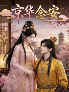 短剧《京华念安》18集短剧高清全集在线速看