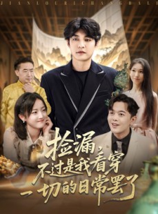 短剧《捡漏不过是我看穿一切的日常罢了》86集短剧蓝光画质无广告观看