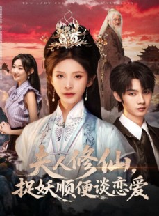 短剧《夫人修仙，捉妖顺便谈恋爱》71集短剧高清无删减在线观看