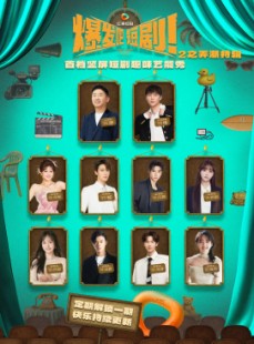 短剧《爆发吧短剧2之弄潮特辑》40集短剧超清画质随心看