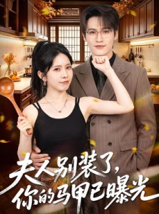 短剧《夫人别装了，你的马甲已曝光》52集短剧在线观看全集无广告