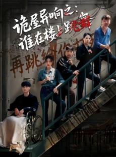 短剧《诡屋异响之：谁在楼上跳舞》55集短剧全集高清在线播放