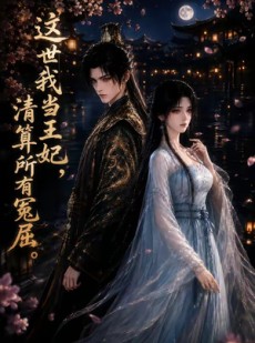 短剧《这世我当王妃，清算所有冤屈》27集短剧免费观看全集不卡顿