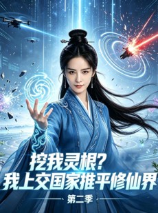 短剧《挖我灵根？我上交国家推平修仙界第二季》51集短剧超清画质在线观
