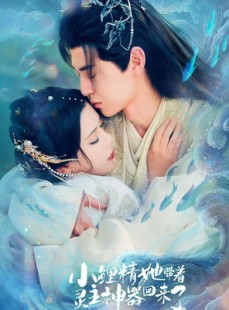 短剧《小鲤精她带着灵主神器回来了》77集短剧高清无删减在线免费看