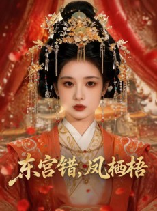 短剧《东宫错，凤栖梧》42集短剧全集在线高清速看