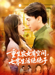 短剧《重生农女有空间七零生活绝绝子》96集短剧全集免费观看不卡顿
