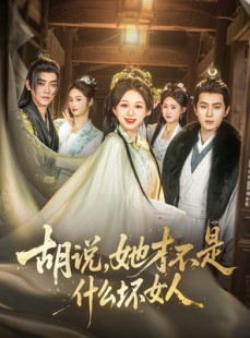 短剧《胡说，她才不是什么坏女人》82集短剧独家资源在线免费追剧