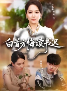 短剧《白首方悔读书迟》55集短剧免费看完整大结局