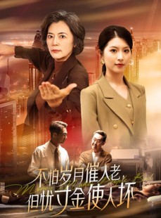 短剧《不怕岁月催人老，但忧寸金使人坏》31集短剧蓝光画质在线畅看
