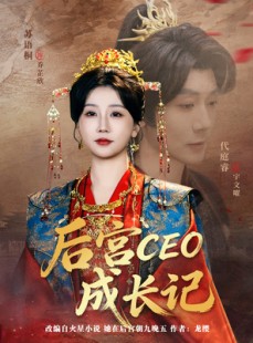 短剧《后宫CEO成长记》83集短剧高清流畅免费看全集