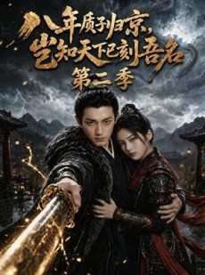 短剧《八年质子归京，岂知天下已刻吾名第二季》76集短剧免费看全集不卡顿