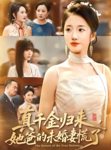 短剧《真千金归来，她爸的未婚妻慌了》78集短剧无广告全集免费看