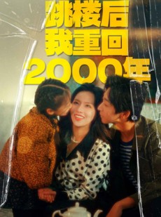 短剧《女儿跳楼后我重回2000年》77集短剧蓝光画质无广告观看
